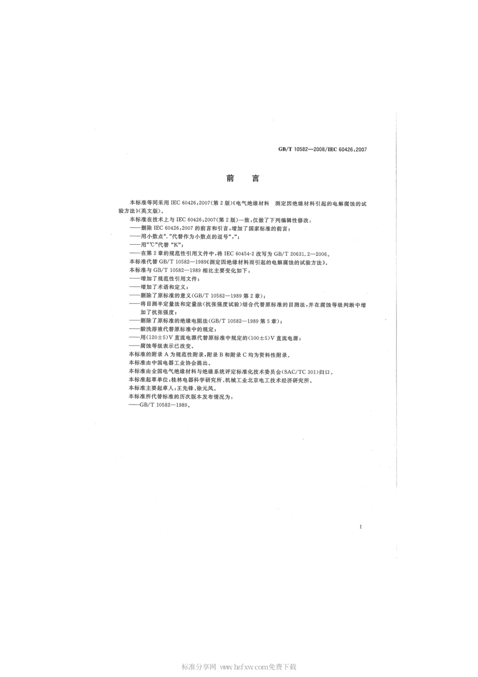 GBT 10582-2008 电气绝缘材料 测定因绝缘材料引起的电解腐蚀的试验方法.pdf_第2页