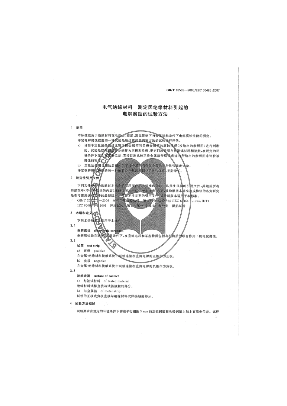 GBT 10582-2008 电气绝缘材料 测定因绝缘材料引起的电解腐蚀的试验方法.pdf_第3页