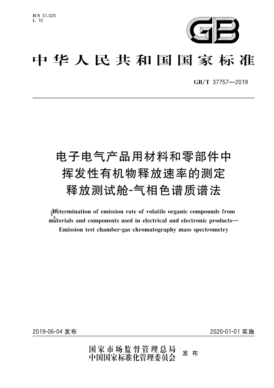 GB∕T 37757-2019 电子电气产品用材料和零部件中挥发性有机物释放速率的测定 释放测试舱-气相色谱质谱法.pdf_第1页