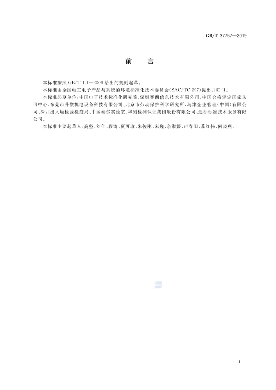 GB∕T 37757-2019 电子电气产品用材料和零部件中挥发性有机物释放速率的测定 释放测试舱-气相色谱质谱法.pdf_第2页