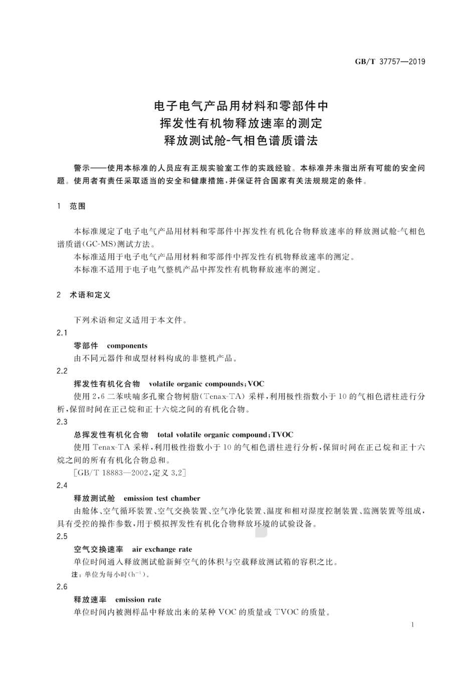 GB∕T 37757-2019 电子电气产品用材料和零部件中挥发性有机物释放速率的测定 释放测试舱-气相色谱质谱法.pdf_第3页