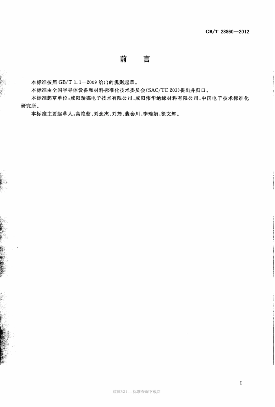GB∕T 28860-2012 环氧粉末包封料胶化时间测定方法.pdf_第2页