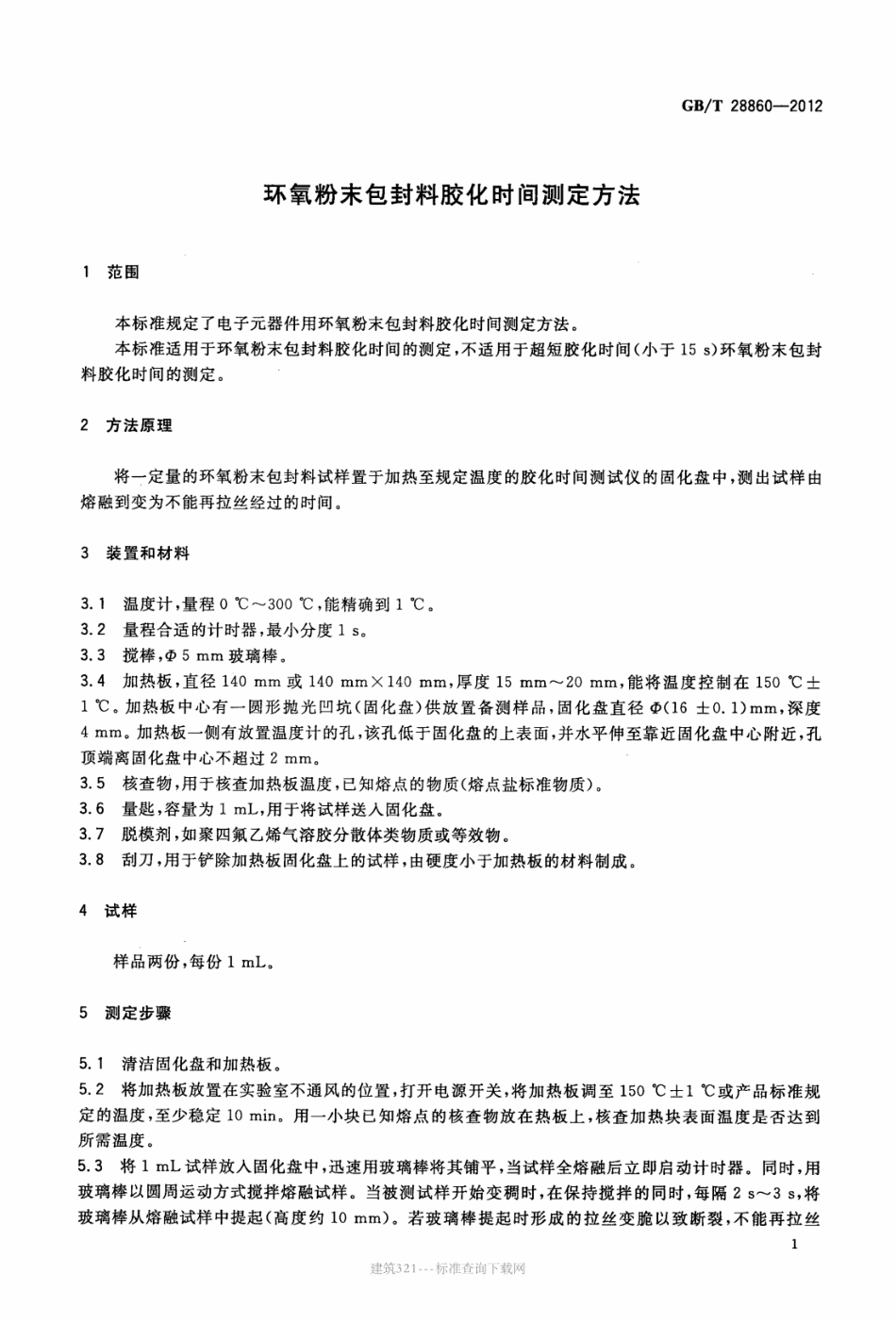 GB∕T 28860-2012 环氧粉末包封料胶化时间测定方法.pdf_第3页