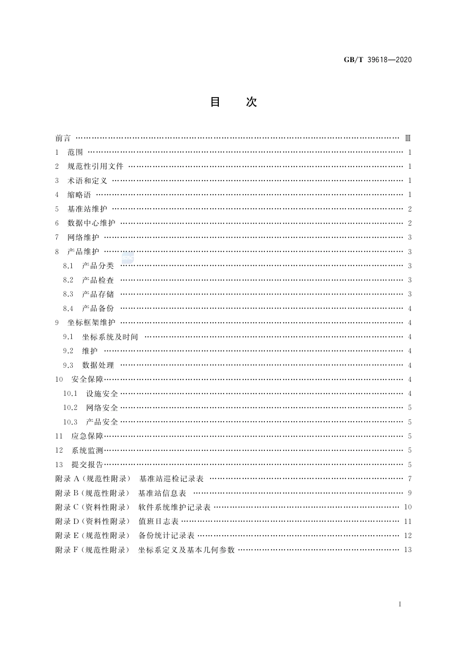 GB∕T 39618-2020 卫星导航定位基准站网运行维护技术规范.pdf_第2页