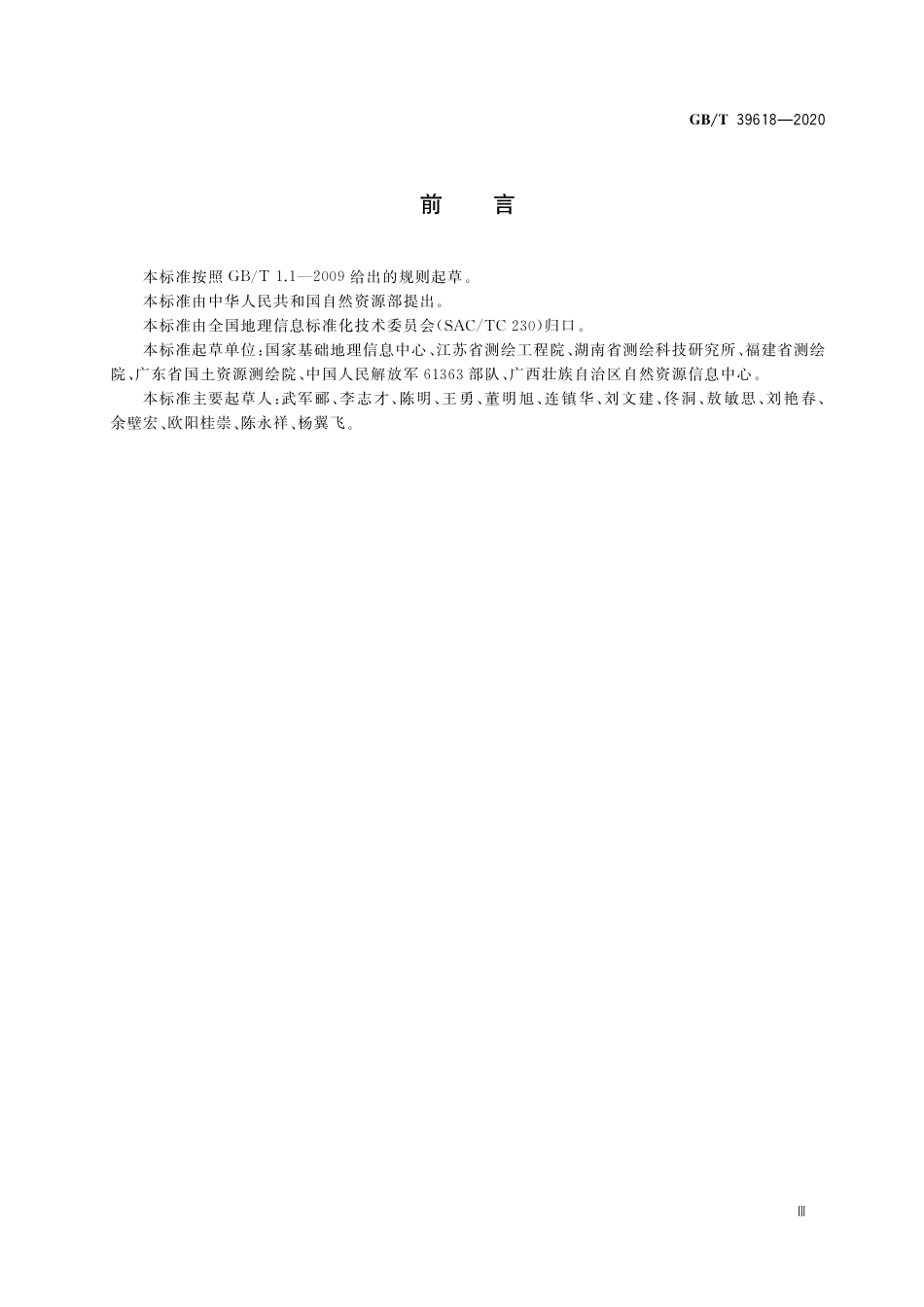 GB∕T 39618-2020 卫星导航定位基准站网运行维护技术规范.pdf_第3页
