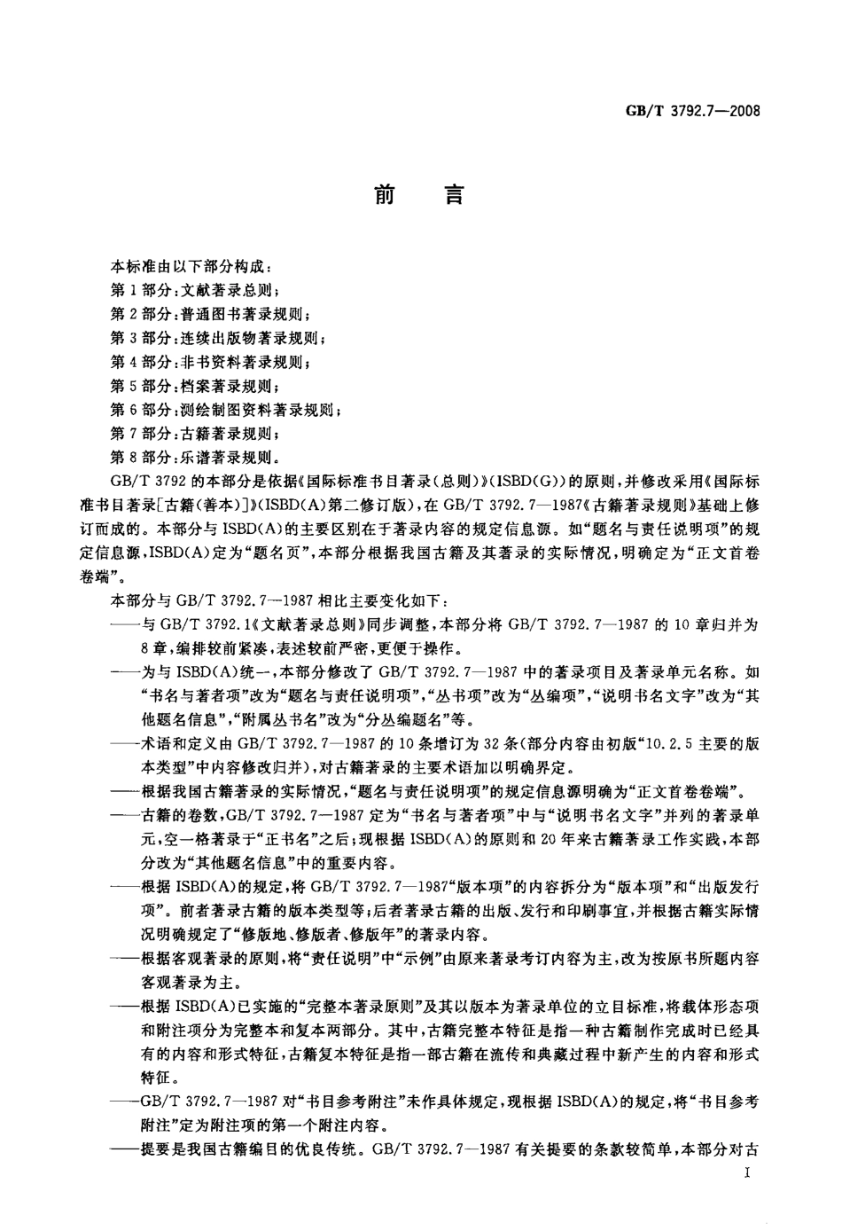 GBT 3792.7-2008 古籍著录规则.pdf_第3页