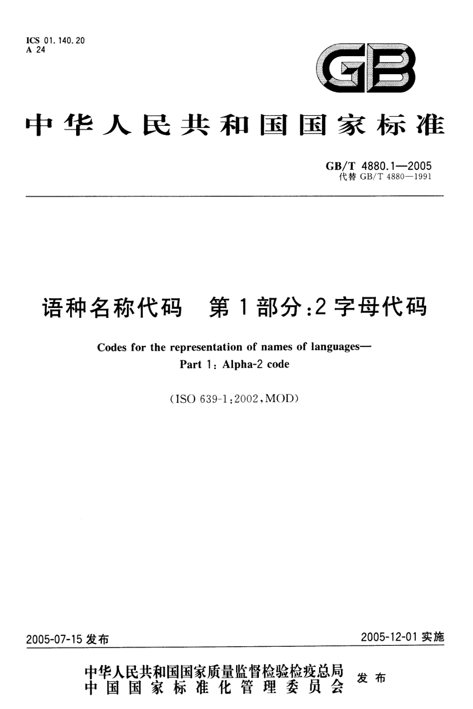GBT 4880.1-2005 信息与文献 书目数据元目录 第1部分：2字母代码.pdf_第1页