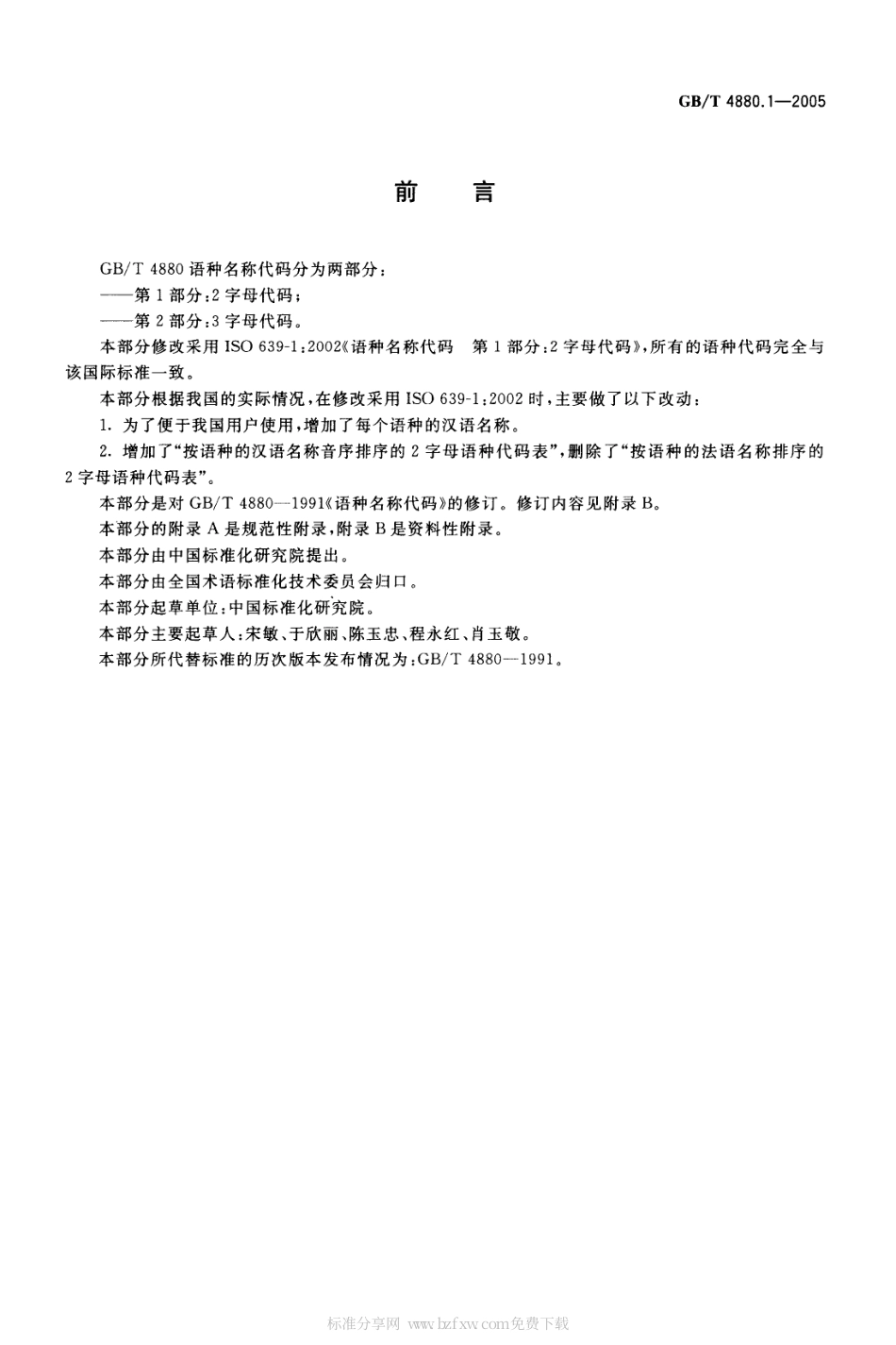 GBT 4880.1-2005 信息与文献 书目数据元目录 第1部分：2字母代码.pdf_第2页