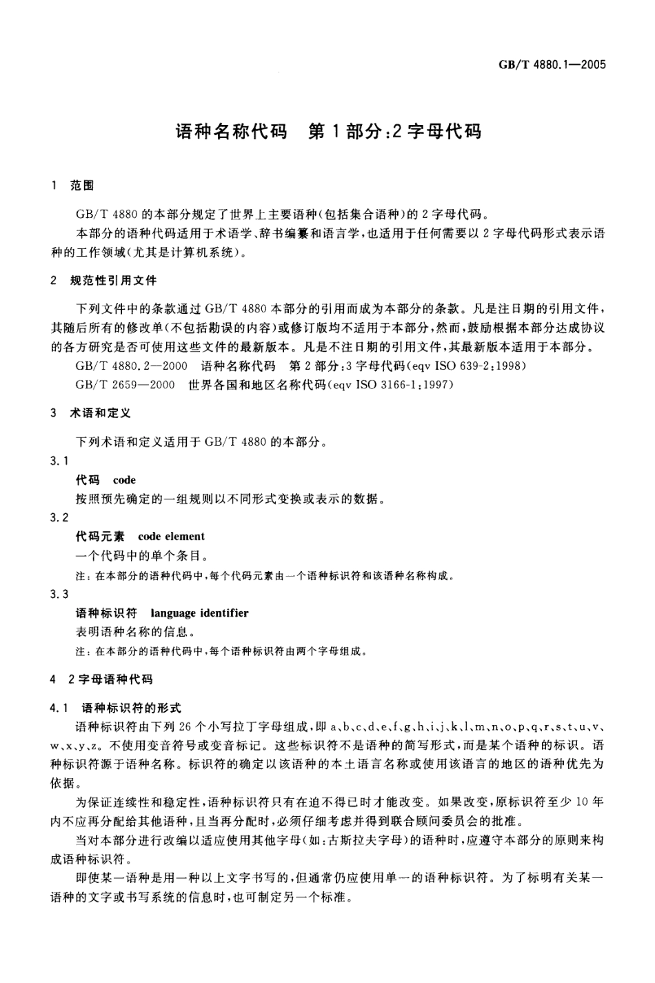 GBT 4880.1-2005 信息与文献 书目数据元目录 第1部分：2字母代码.pdf_第3页