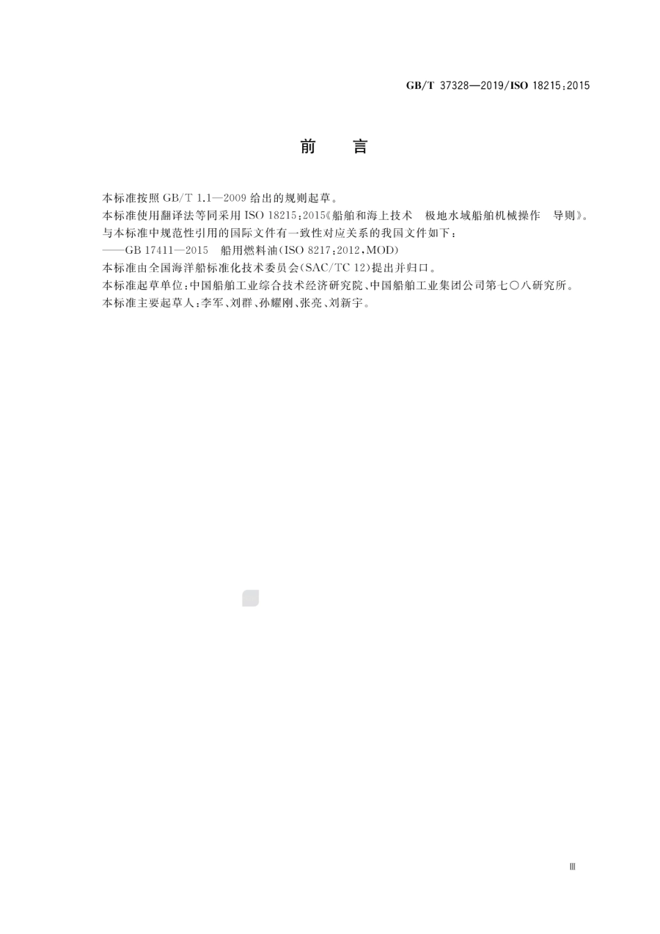 GB∕T 37328-2019 船舶和海上技术 极地水域船舶机械操作 导则.pdf_第3页
