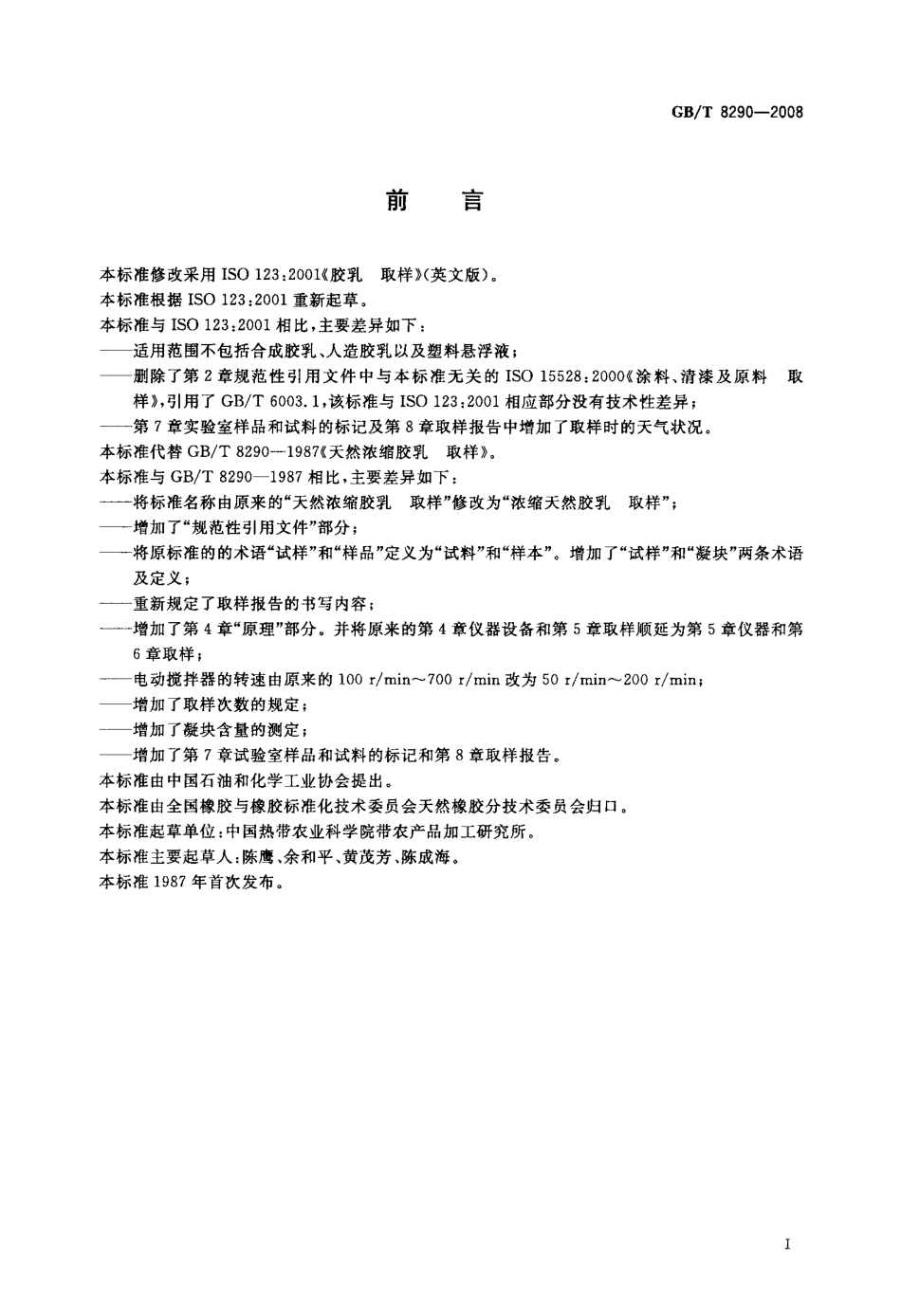 GBT 8290-2008 浓缩天然胶乳 取样.pdf_第2页