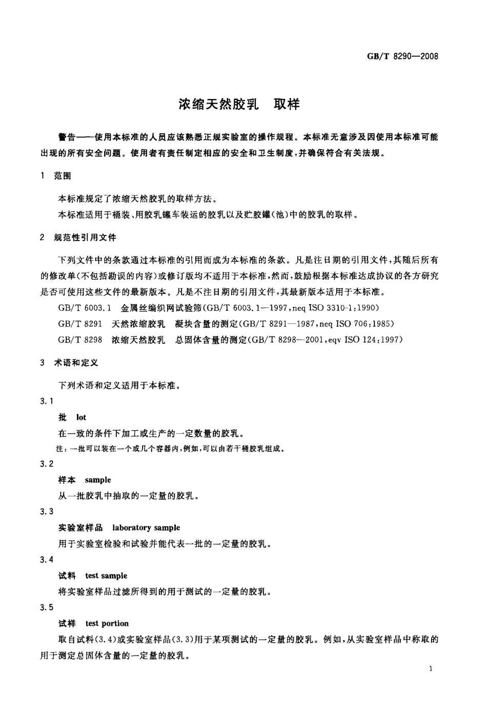 GBT 8290-2008 浓缩天然胶乳 取样.pdf_第3页