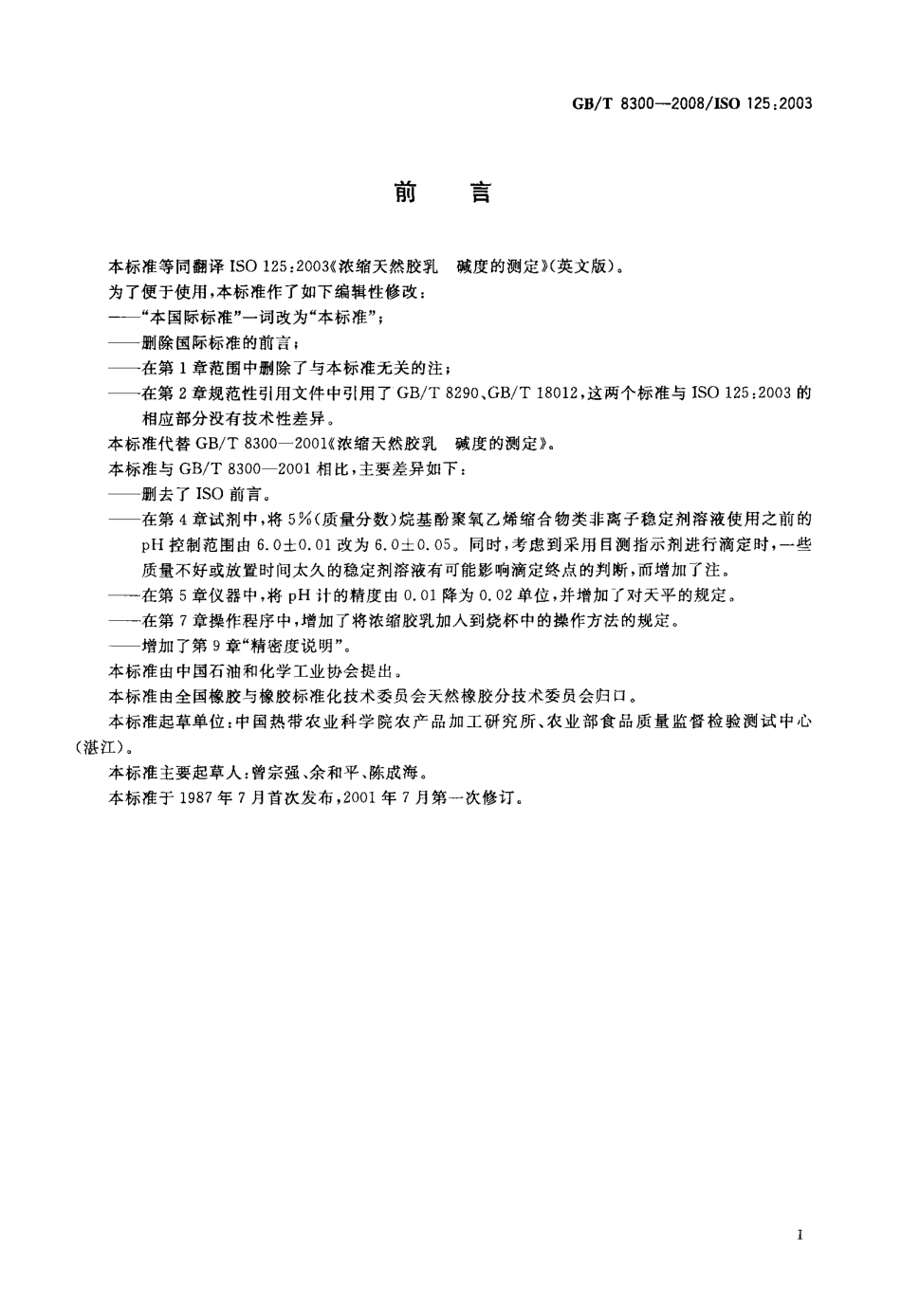 GBT 8300-2008 浓缩天然胶乳 碱度的测定.pdf_第2页