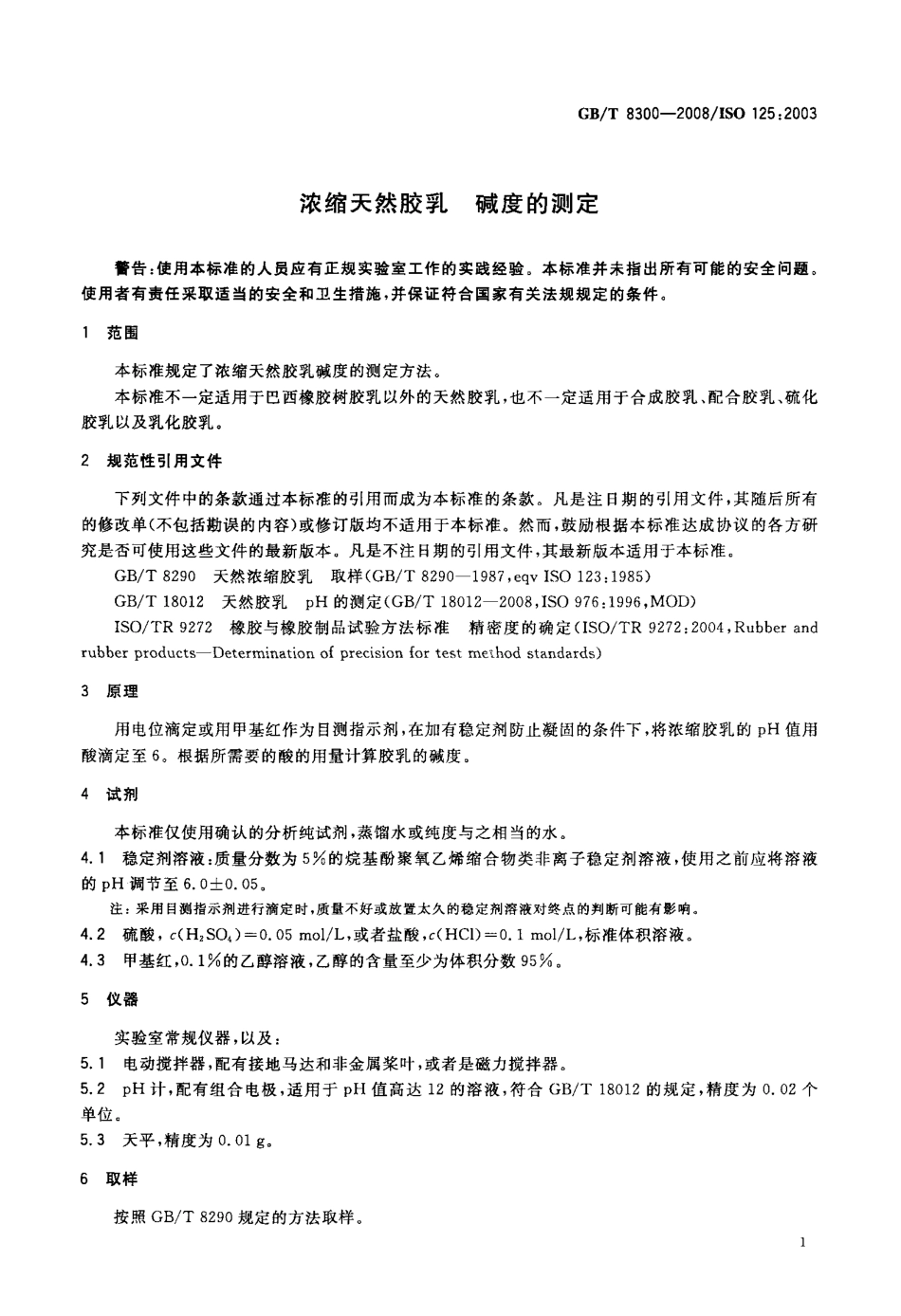 GBT 8300-2008 浓缩天然胶乳 碱度的测定.pdf_第3页