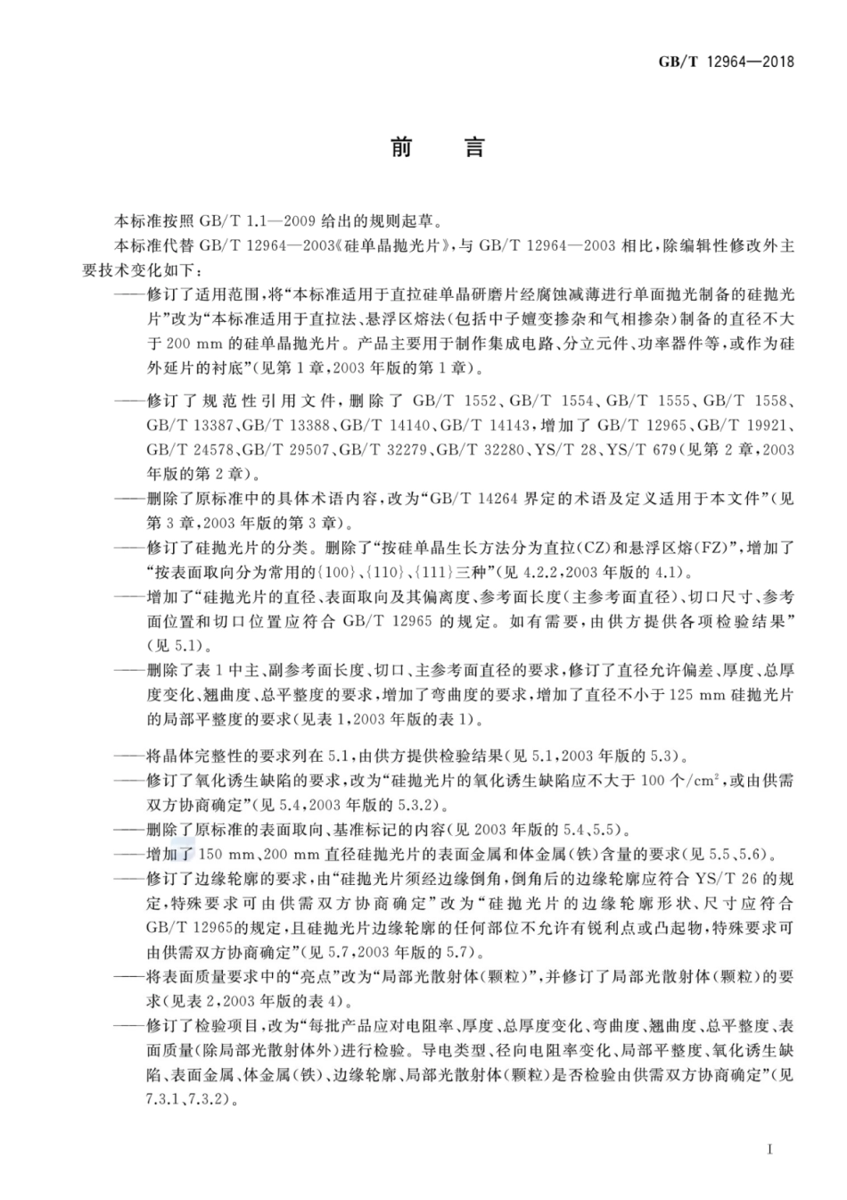 GB∕T 12964-2018 硅单晶抛光片.pdf_第2页