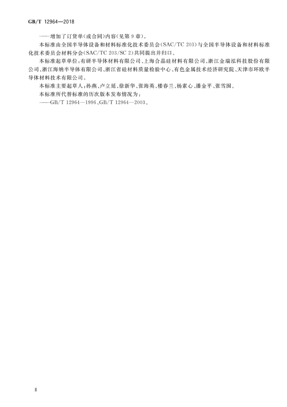 GB∕T 12964-2018 硅单晶抛光片.pdf_第3页