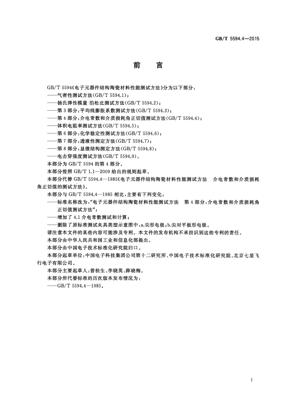 GBT 5594.4-2015 电子元器件结构陶瓷材料性能测试方法 第4部分：介电常数和介质损耗角正切值的测试方法.pdf_第2页