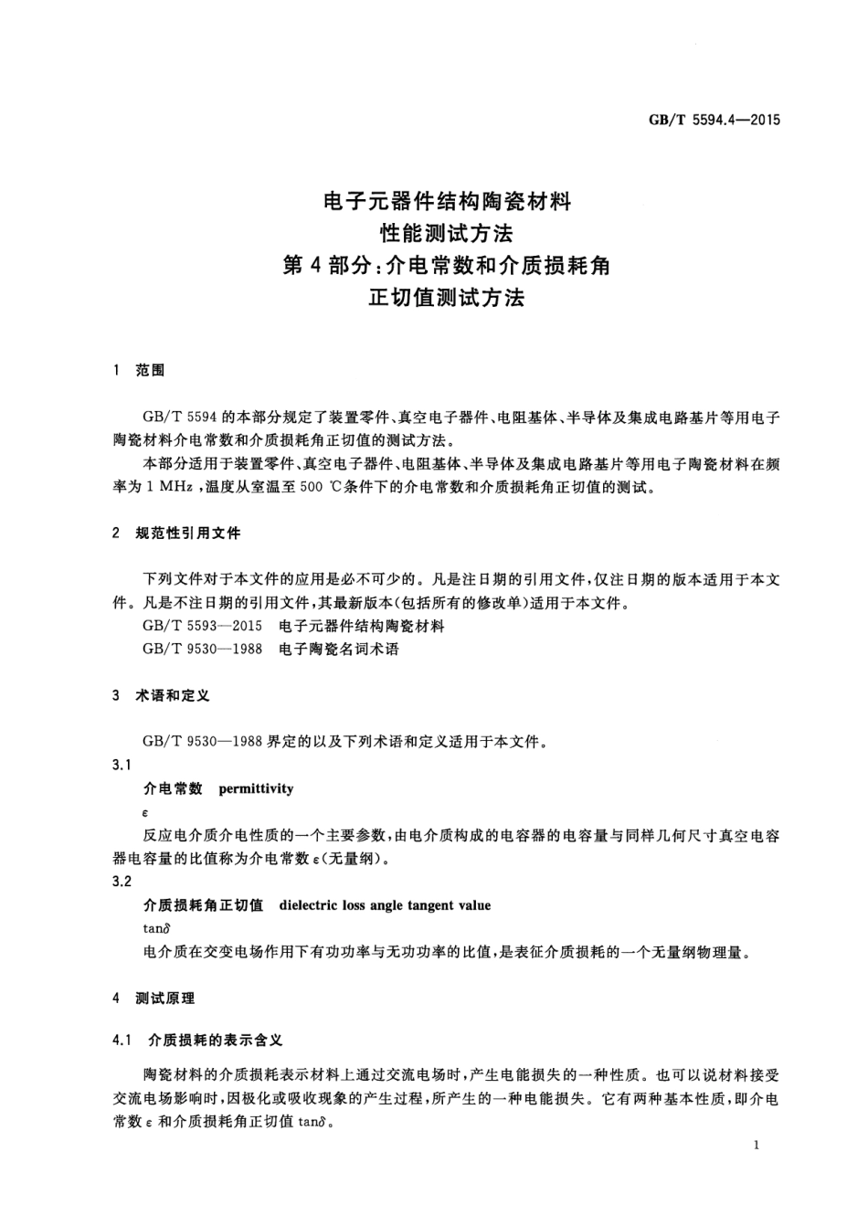 GBT 5594.4-2015 电子元器件结构陶瓷材料性能测试方法 第4部分：介电常数和介质损耗角正切值的测试方法.pdf_第3页
