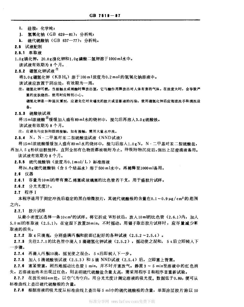 GBT 7519-1987 缩微摄影技术 冲洗后的缩微胶片中硫代硫酸盐残留量的测定 亚甲蓝光度法.pdf_第2页