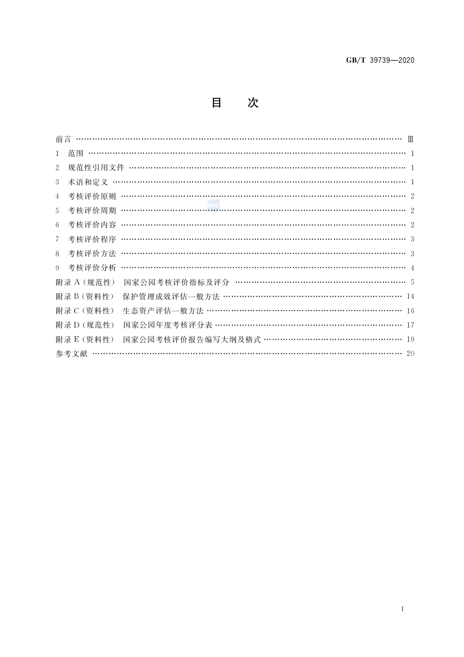 GB∕T 39739-2020 国家公园考核评价规范.pdf_第2页