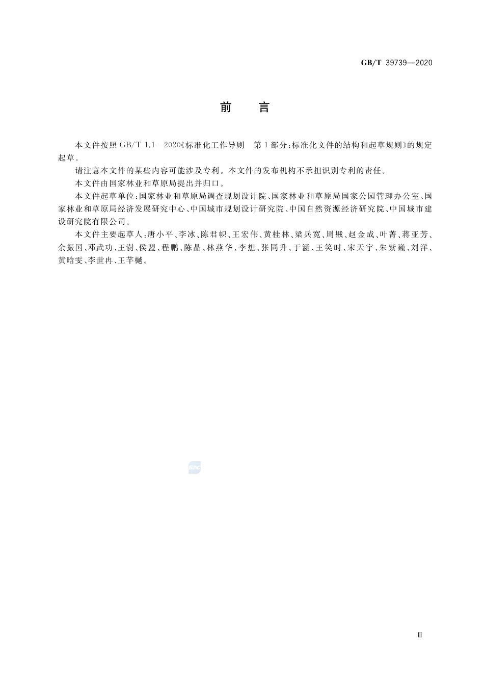 GB∕T 39739-2020 国家公园考核评价规范.pdf_第3页
