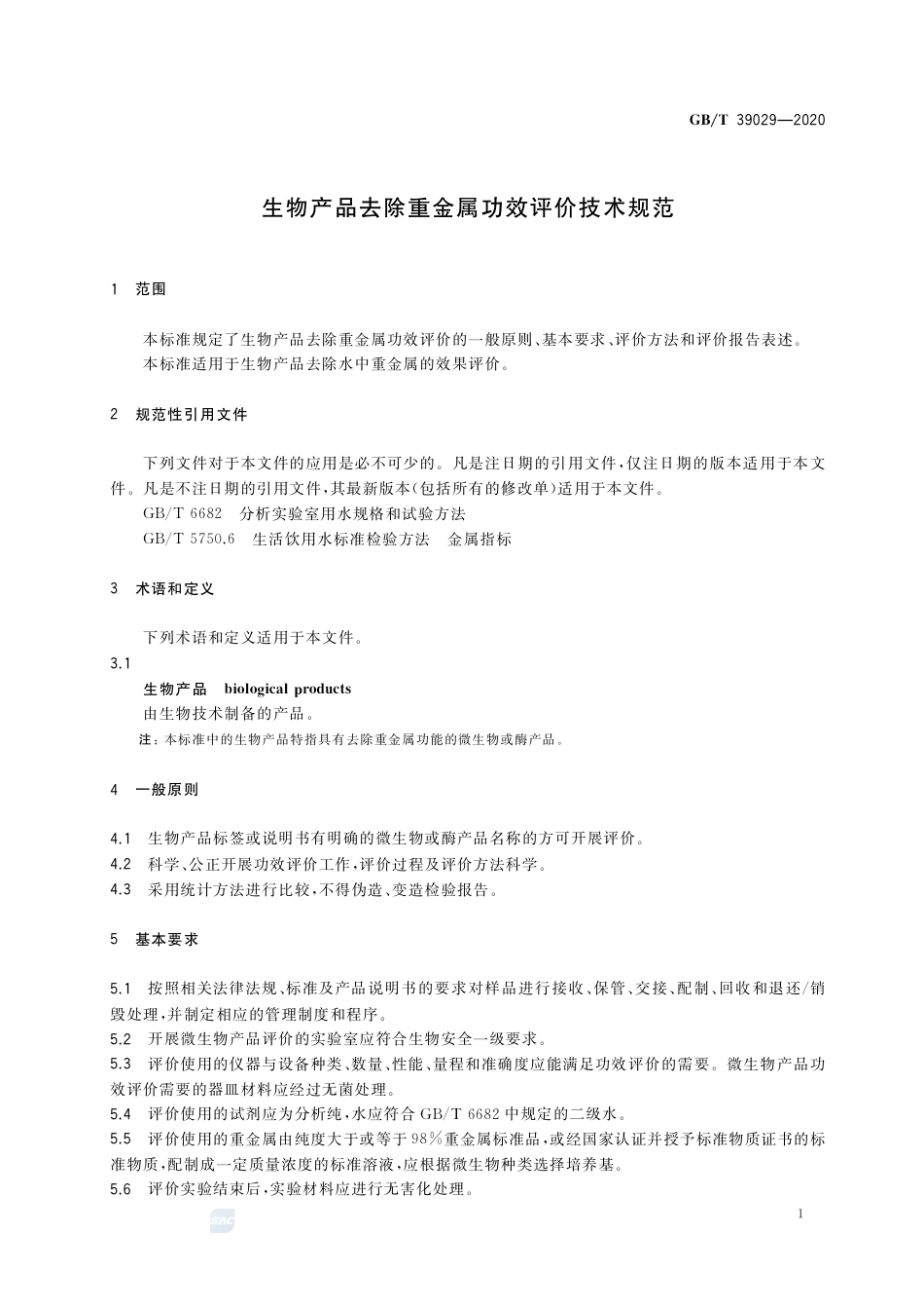 GB∕T 39029-2020 生物产品去除重金属功效评价技术规范.pdf_第3页