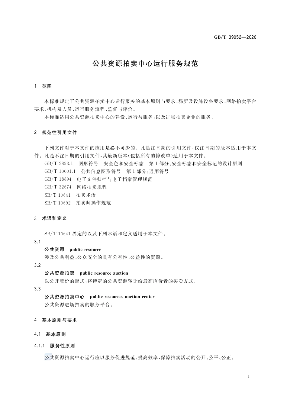 GB∕T 39052-2020 公共资源拍卖中心运行服务规范.pdf_第3页