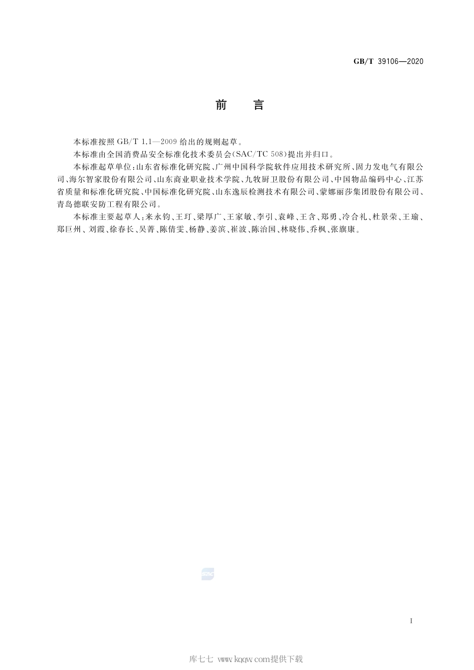 GB∕T 39106-2020 消费品追溯 追溯系统数据交换应用规范.pdf_第2页