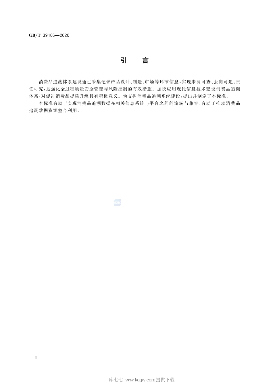 GB∕T 39106-2020 消费品追溯 追溯系统数据交换应用规范.pdf_第3页