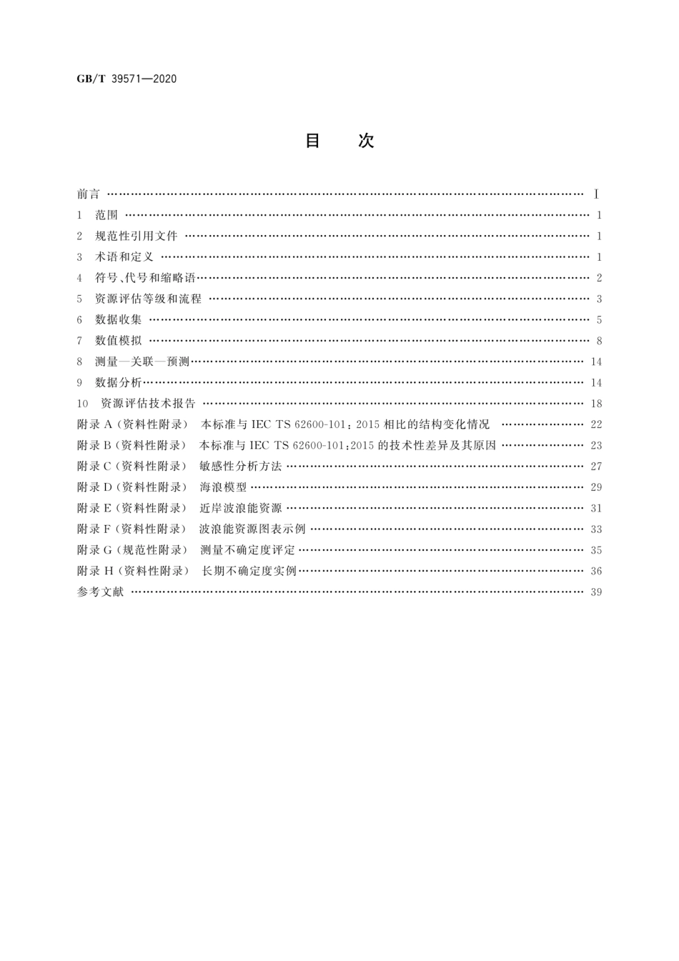 GB∕T 39571-2020 波浪能资源评估及特征描述.pdf_第2页