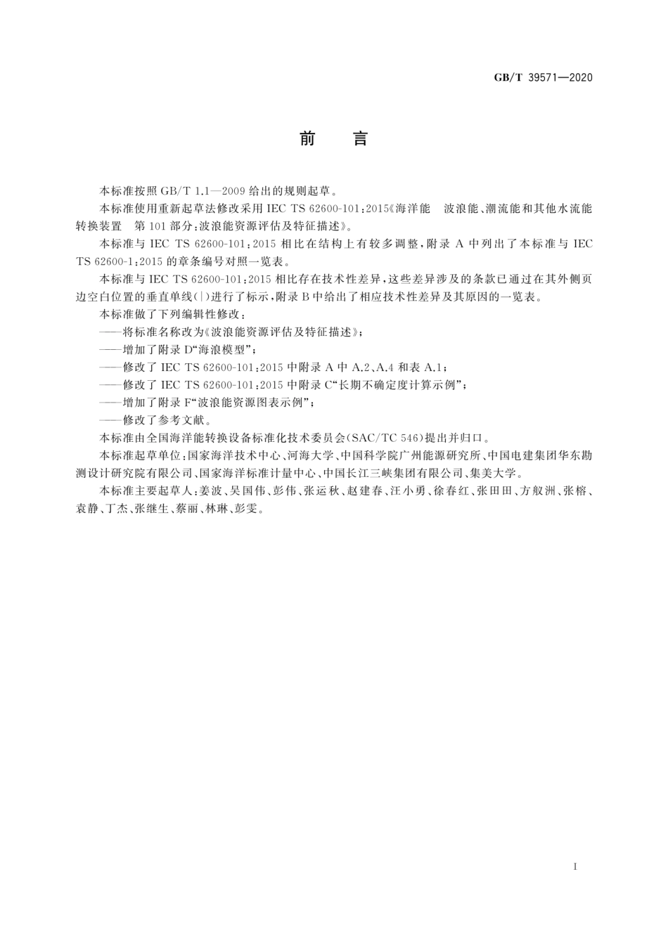 GB∕T 39571-2020 波浪能资源评估及特征描述.pdf_第3页