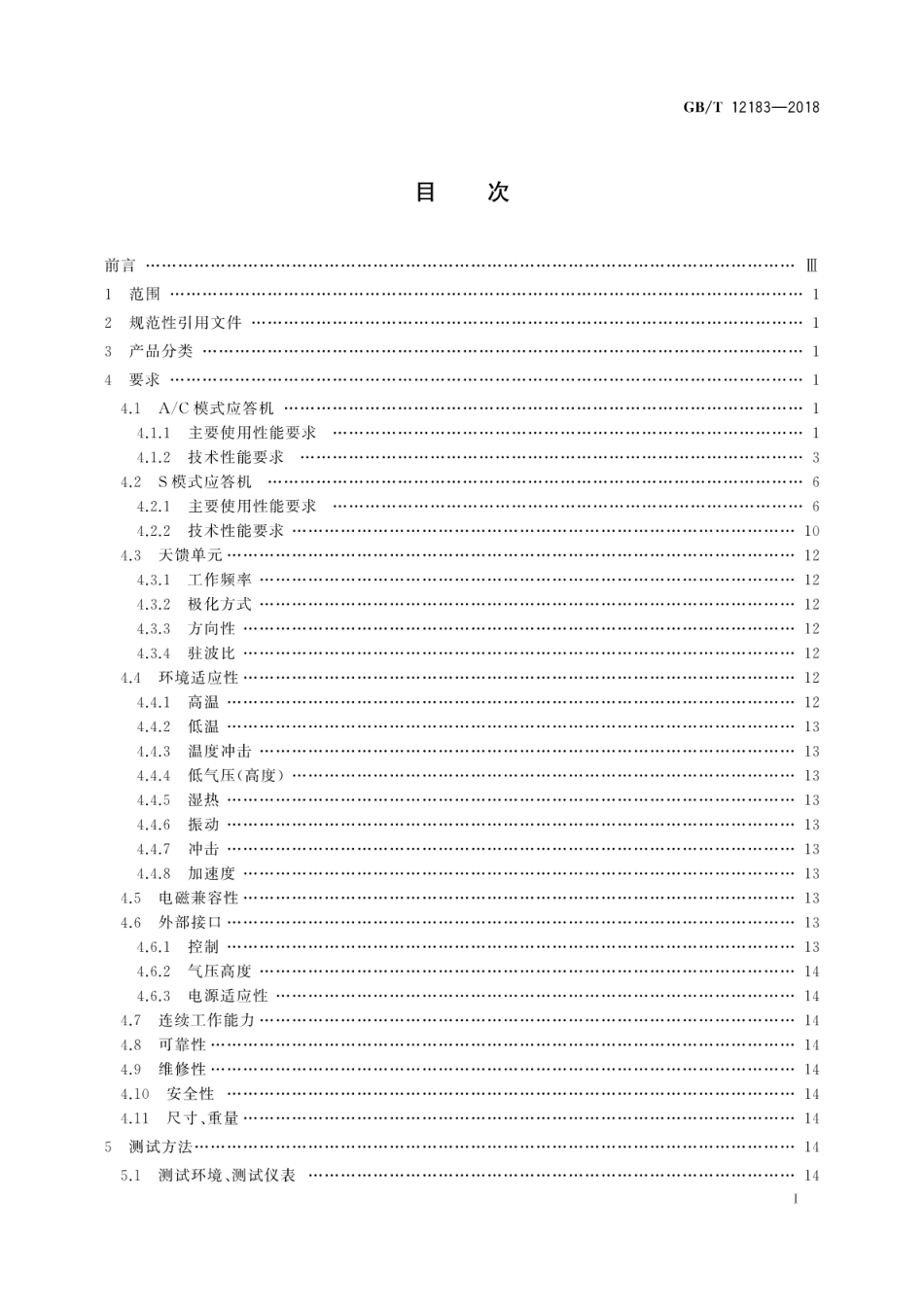 GB∕T 12183-2018 空中交通管制机载应答机通用规范.pdf_第3页