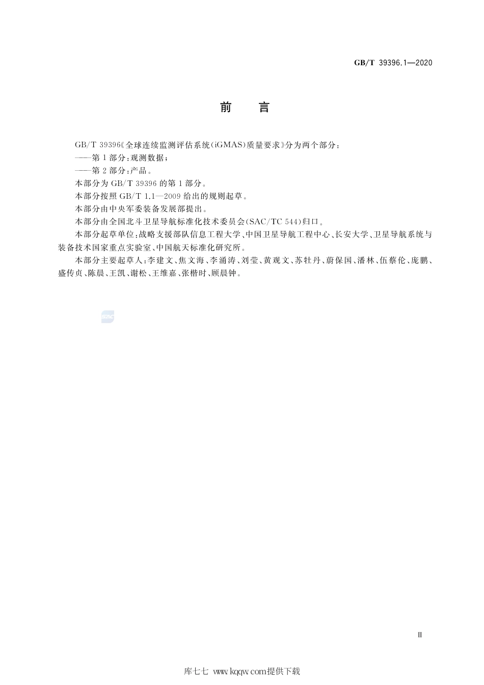 GB∕T 39396.1-2020 全球连续监测评估系统（iGMAS）质量要求 第1部分：观测数据.pdf_第3页