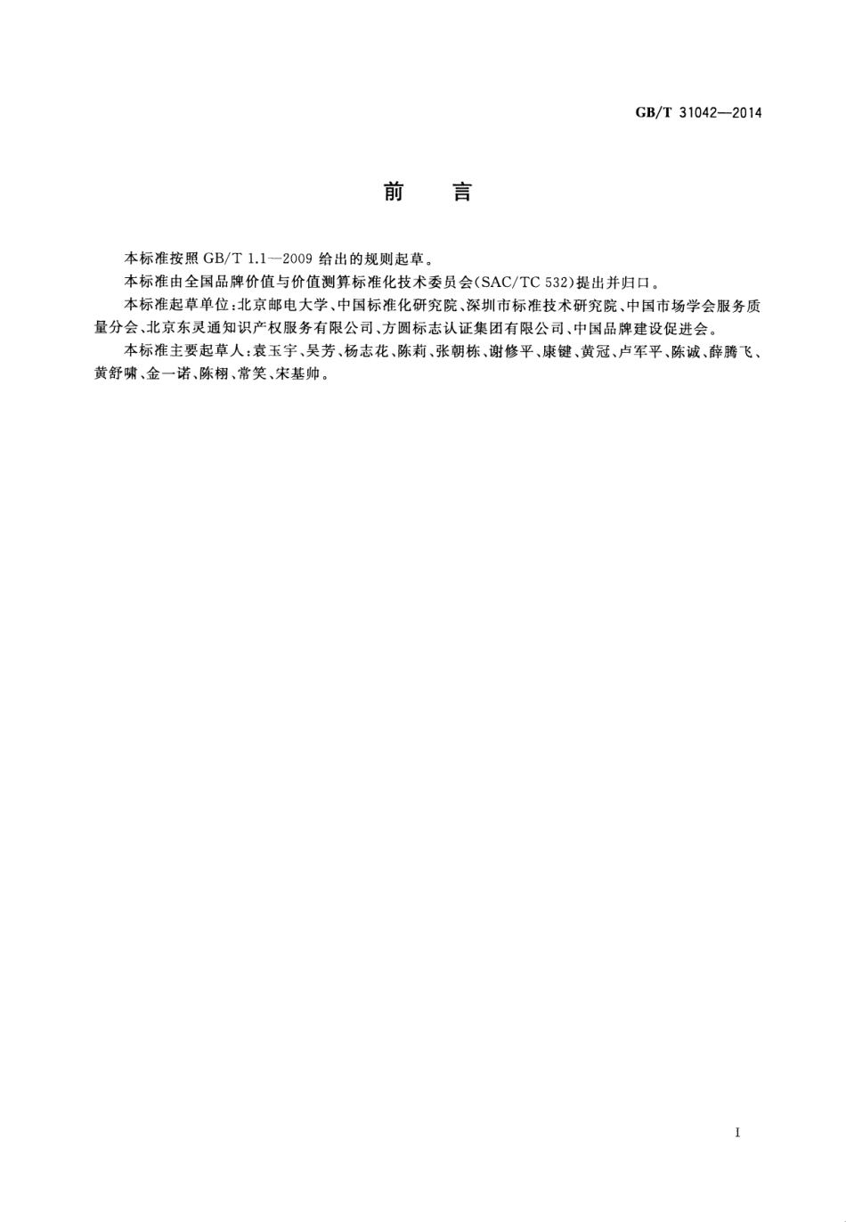 GB∕T 31042-2014 品牌价值 服务评价要求.pdf_第2页