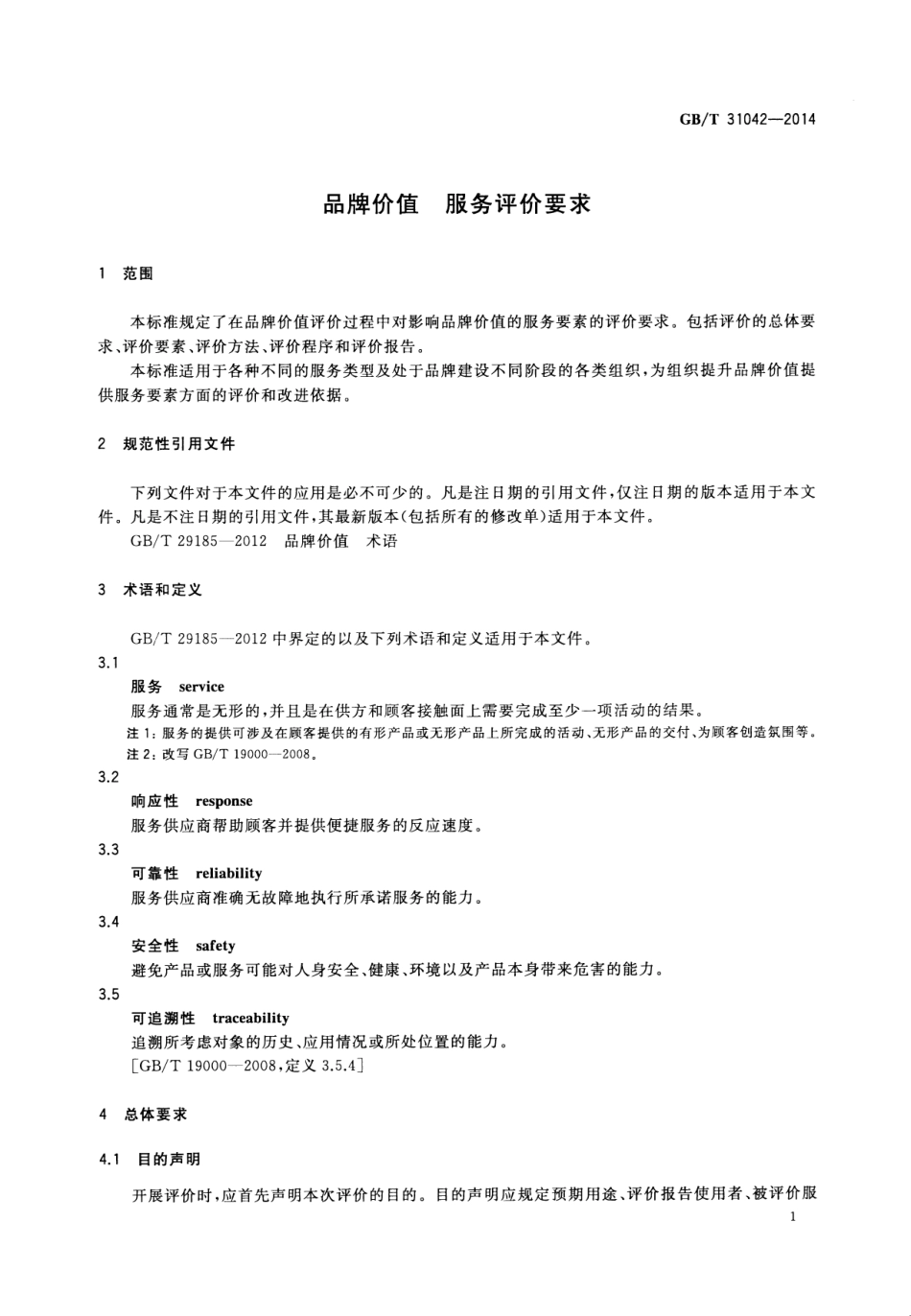 GB∕T 31042-2014 品牌价值 服务评价要求.pdf_第3页