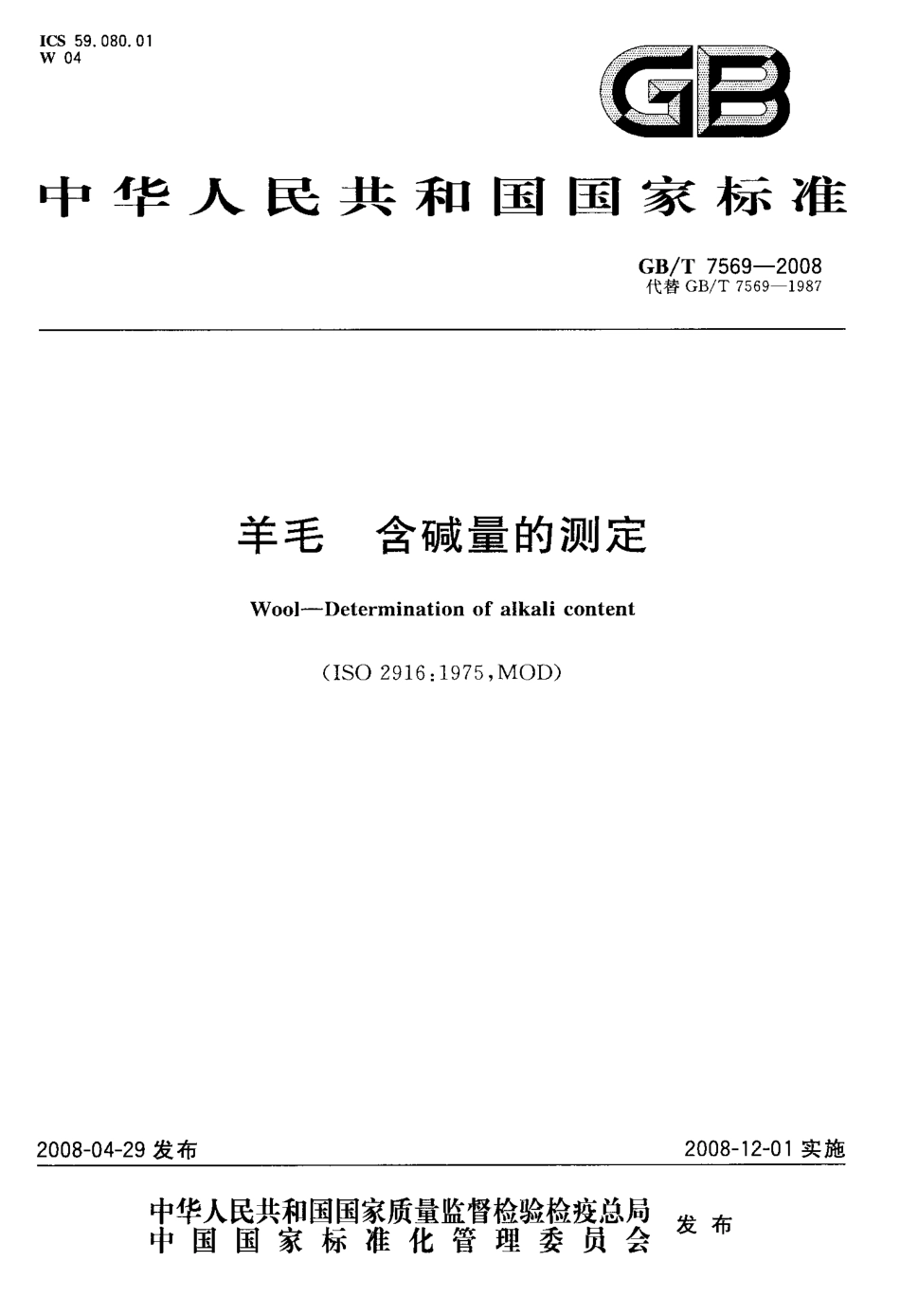 GBT 7569-2008 羊毛 含碱量的测定.pdf_第1页