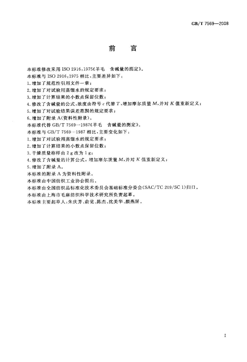 GBT 7569-2008 羊毛 含碱量的测定.pdf_第2页