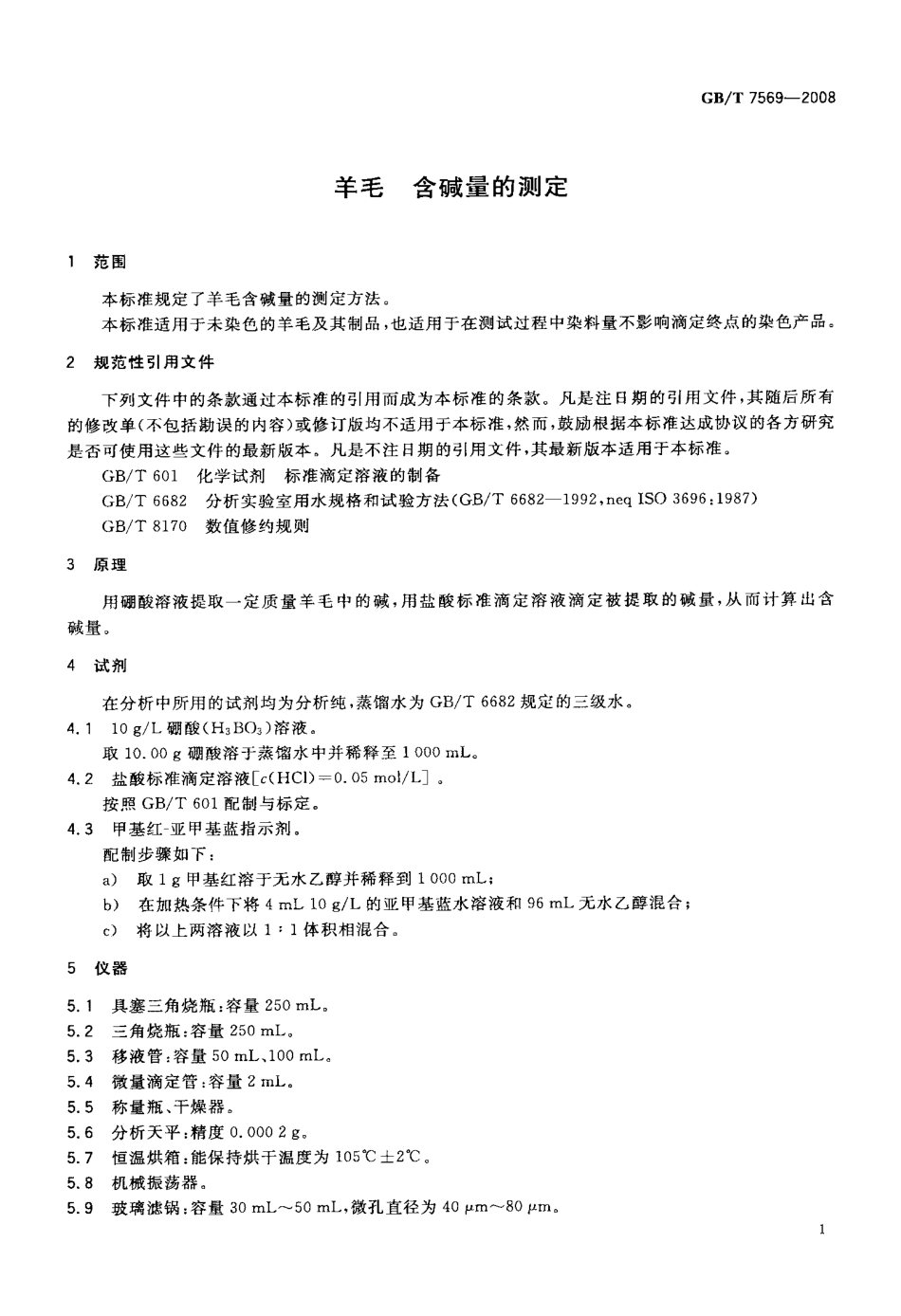 GBT 7569-2008 羊毛 含碱量的测定.pdf_第3页