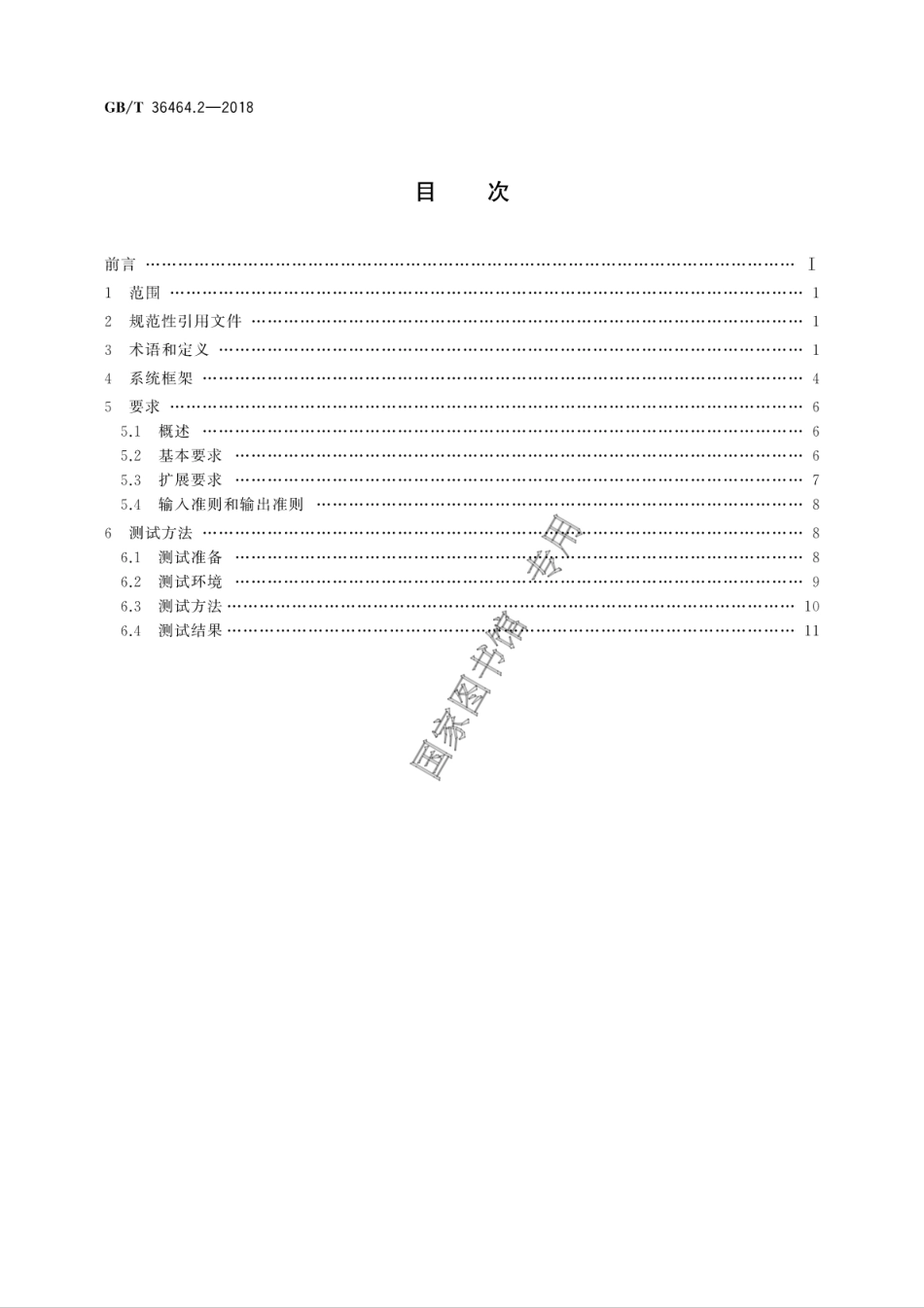 GB∕T 36464.2-2018 信息技术 智能语音交互系统 第2部分：智能家居.pdf_第2页