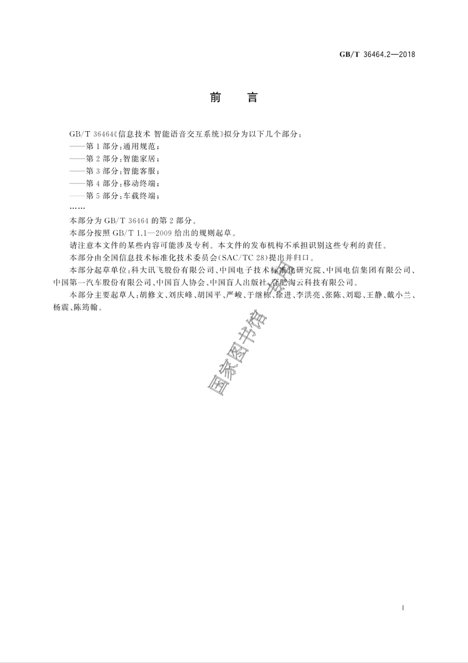 GB∕T 36464.2-2018 信息技术 智能语音交互系统 第2部分：智能家居.pdf_第3页
