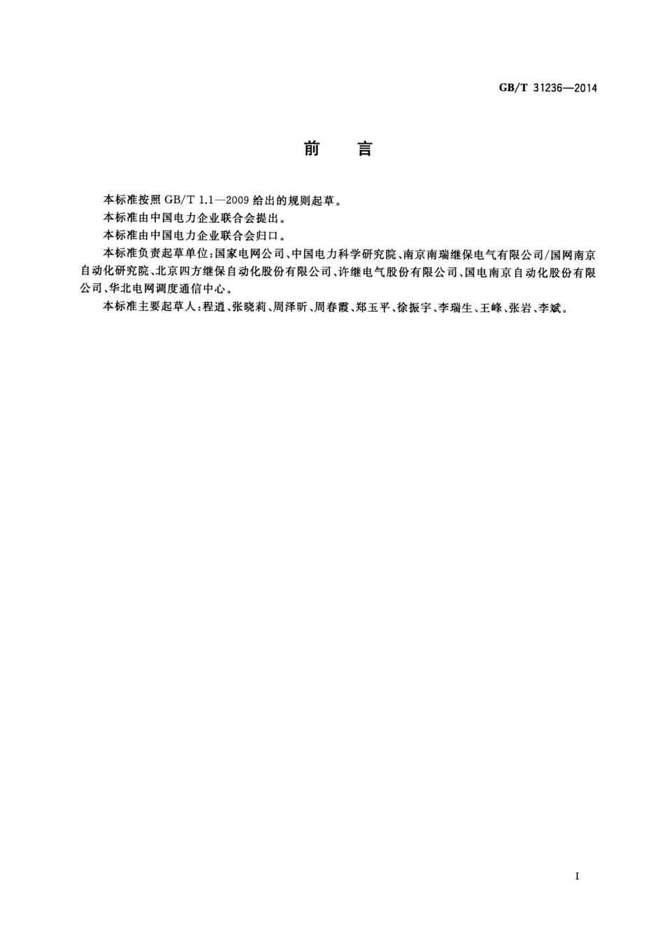 GB∕T 31236-2014 1000kV线路保护装置技术要求.pdf_第3页
