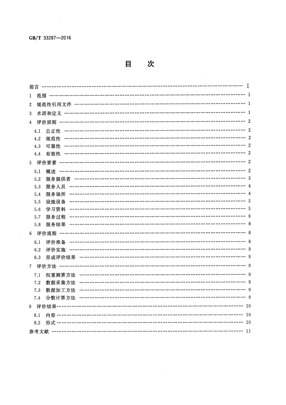 GB∕T 33287-2016 语言培训服务评价.pdf_第2页