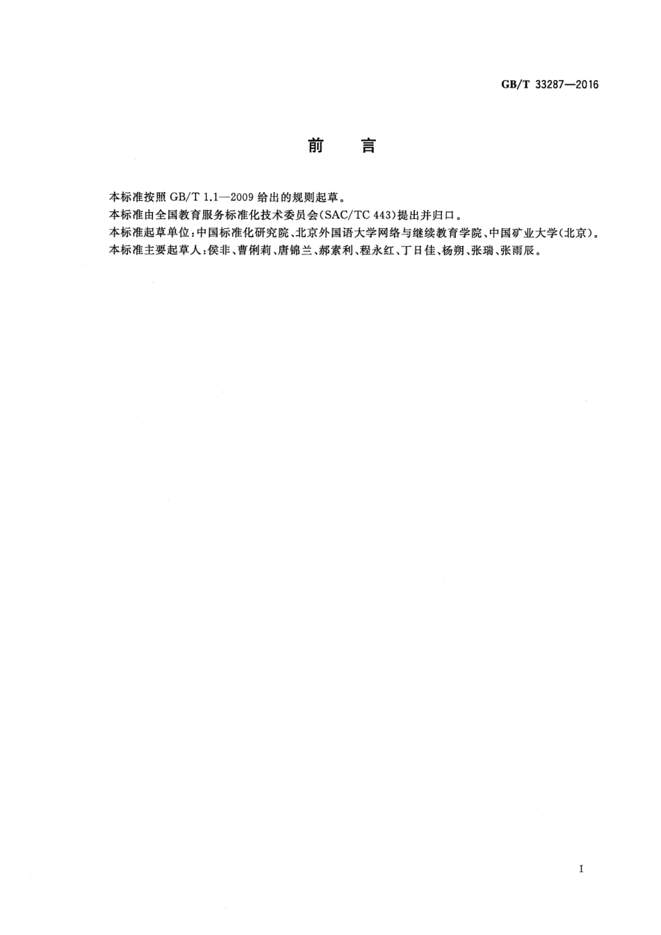 GB∕T 33287-2016 语言培训服务评价.pdf_第3页