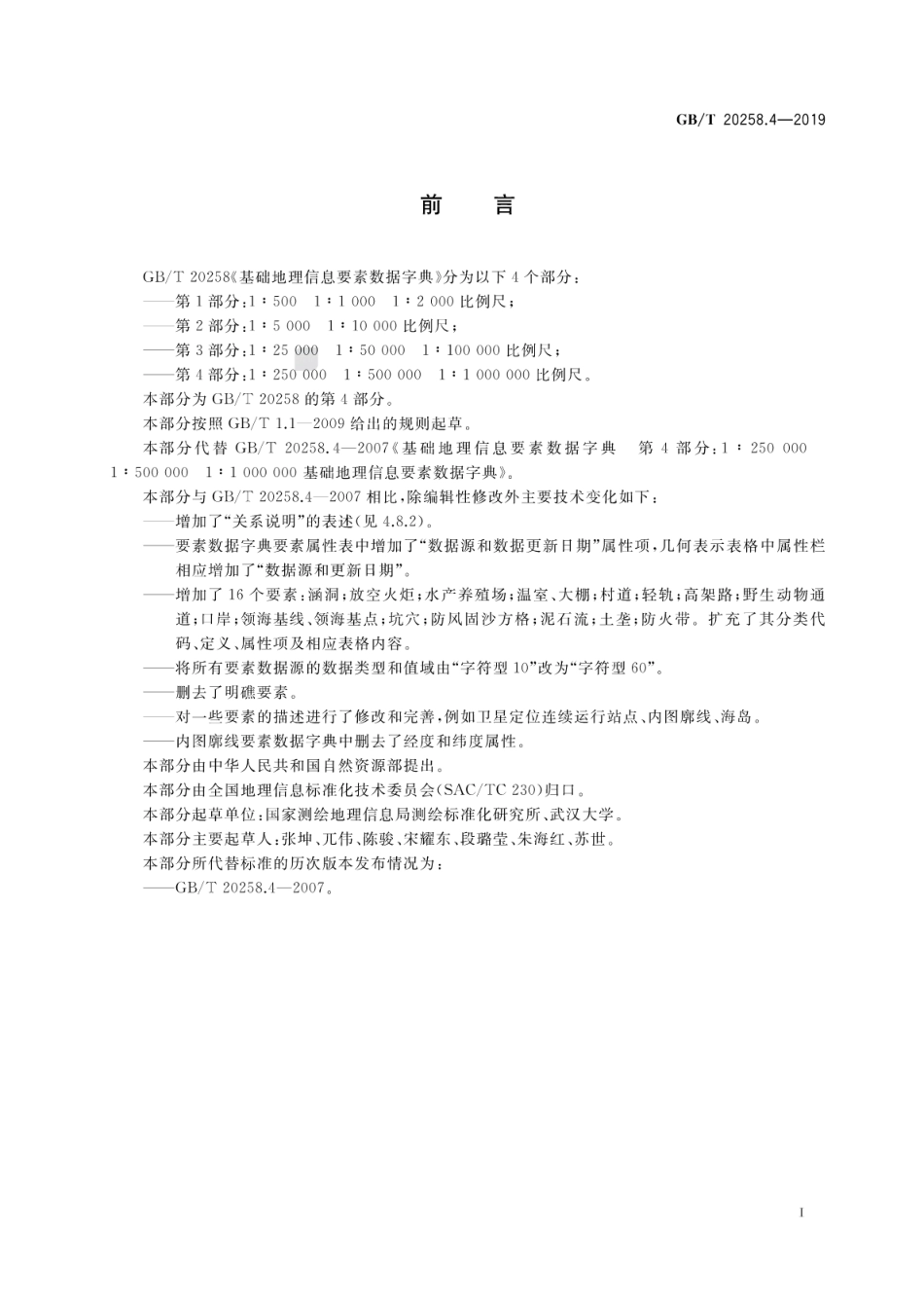 GB∕T 20258.4-2019 基础地理信息要素数据字典 第4部分：1∶250000 1∶500000 1∶1 000000 比例尺.pdf_第3页