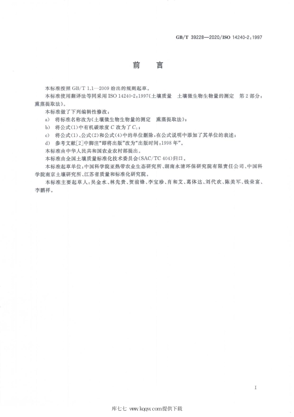 GB∕T 39228-2020 土壤微生物生物量的测定 熏蒸提取法.pdf_第3页