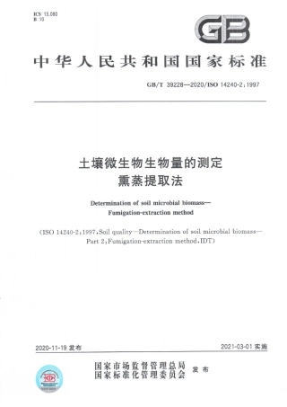 GB∕T 39228-2020 土壤微生物生物量的测定 熏蒸提取法.pdf