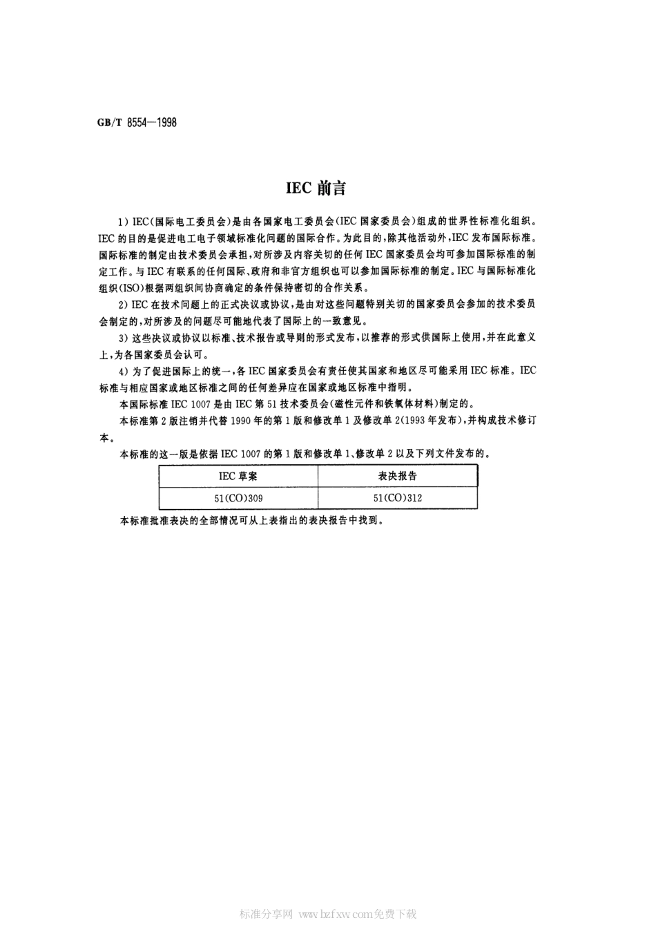 GBT 8554-1998 电子和通信设备用变压器和电感器 测量方法及试验程序.pdf_第2页