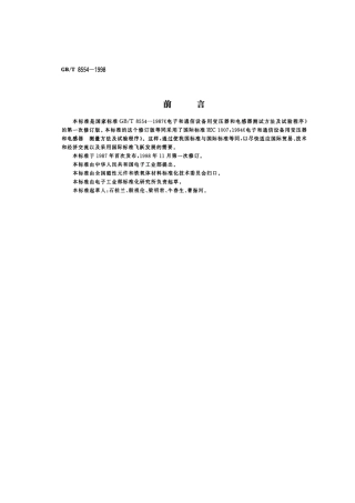 GBT 8554-1998 电子和通信设备用变压器和电感器 测量方法及试验程序.pdf