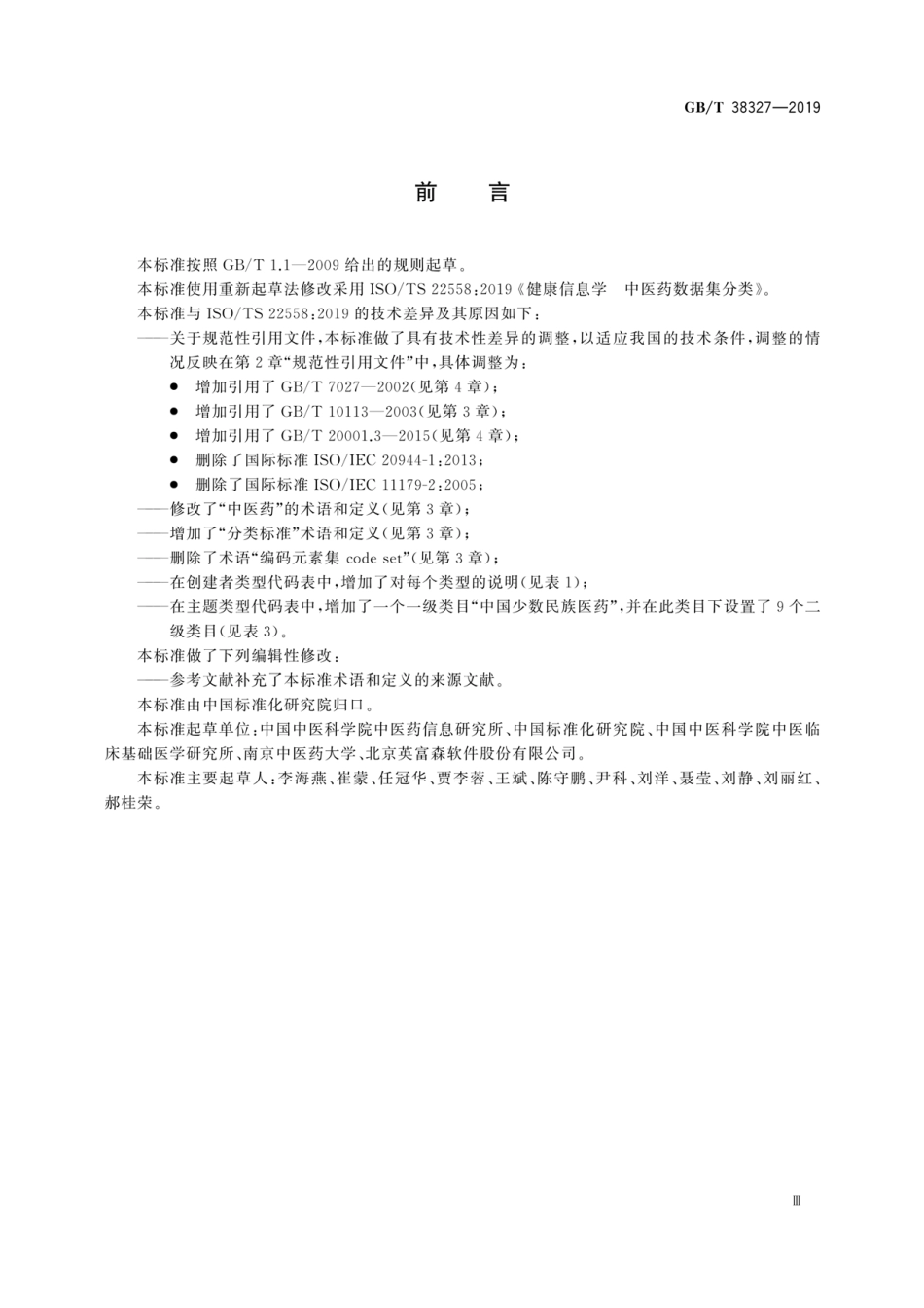 GB∕T 38327-2019 健康信息学 中医药数据集分类.pdf_第3页