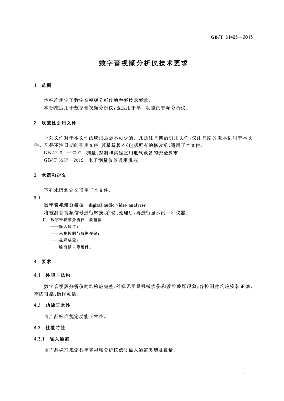 GB∕T 31493-2015 数字音视频分析仪技术要求.pdf_第3页